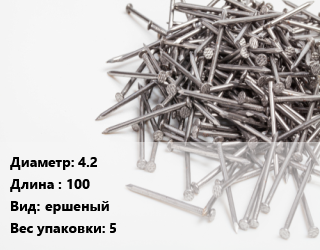 Гвоздь 4.2х100 ершеный 5, упаковка, РечМз, цена за  кг,чертеж 7811-7038, кг цена от 112.82 ₼ / кг, где купить, условия доставки в Баку и Бакинская области